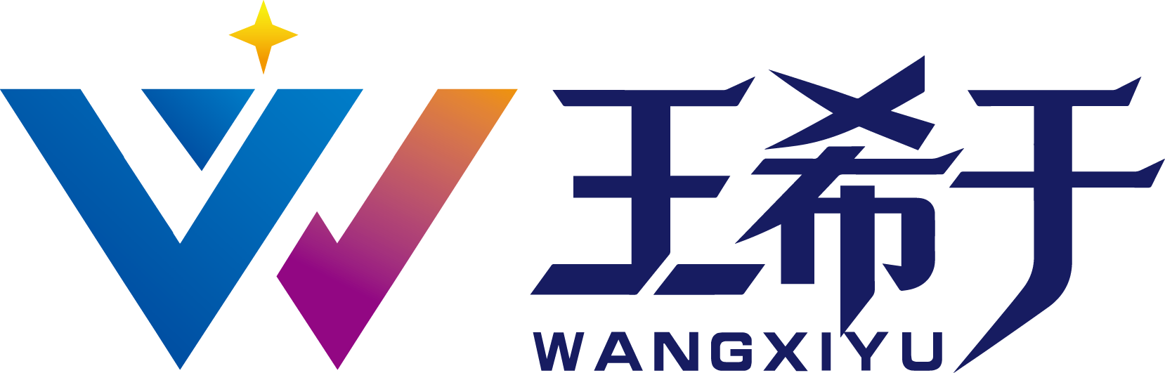王希于